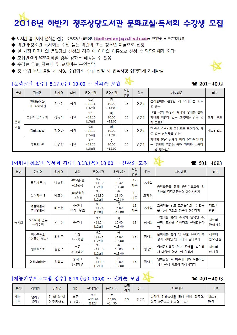 2016년 하반기 청주상당도서관 문화교실&독서회 수강생 모집