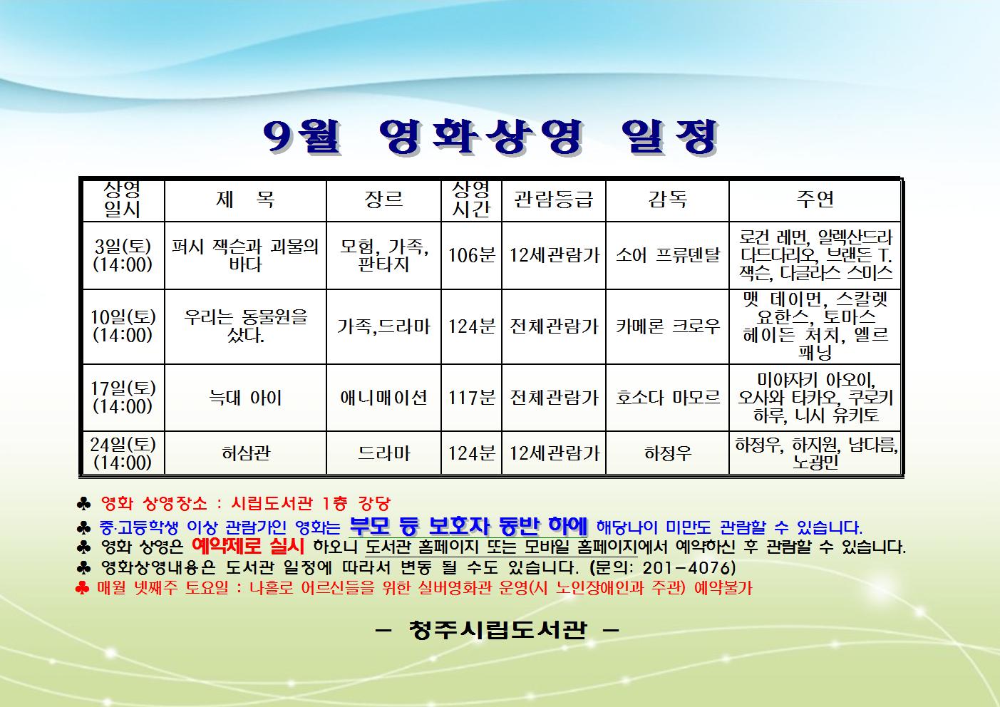 청주시립도서관 2016년 9월 영화상영 안내