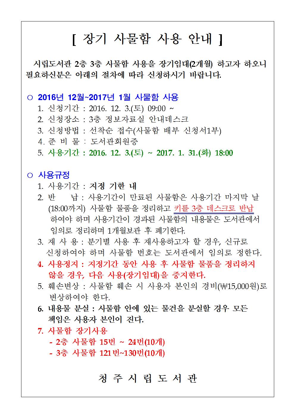 청주시립도서관 사물함 장기사용(2016. 12월 ~ 2017. 1월) 신청안내