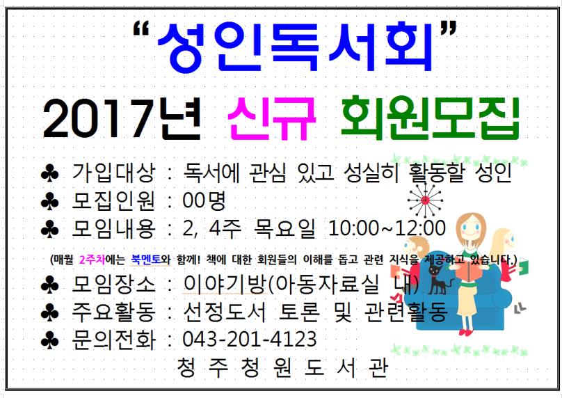 청주청원도서관 2017년 성인독서회 신규 회원모집