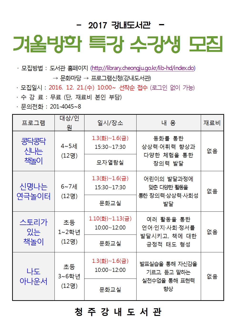 2017년 강내도서관 겨울방학 특강 수강생 모집(12.21부터~)