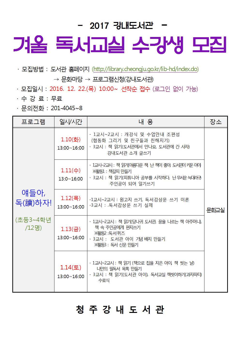 2017년 강내도서관 겨울 독서교실 수강생 모집(12.22일부터~)