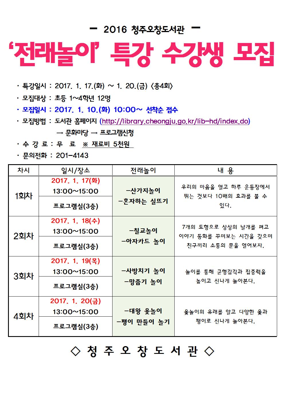 청주오창도서관 '전래놀이 특강' 수강생 모집 알림(재료비 5천원)