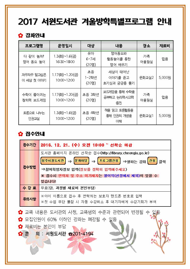 2017년 서원도서관 겨울방학 특별프로그램 및 겨울독서교실 모집 안내 새글