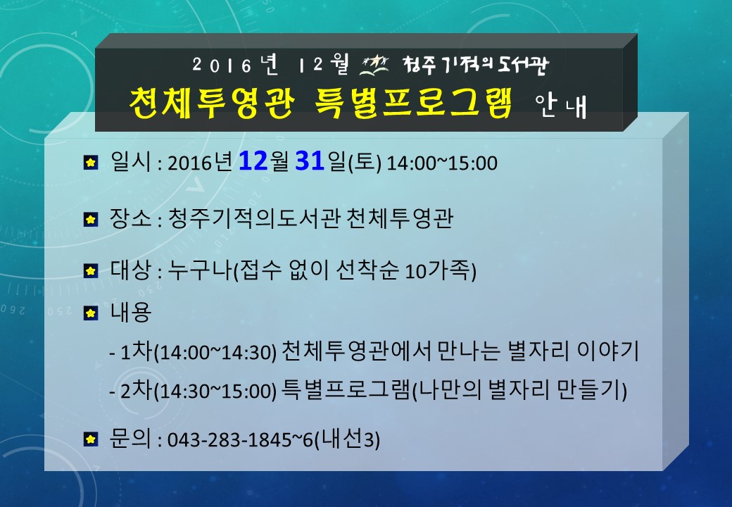 [청주기적의도서관] 2016년 12월 천체투영관 특별프로그램 안내