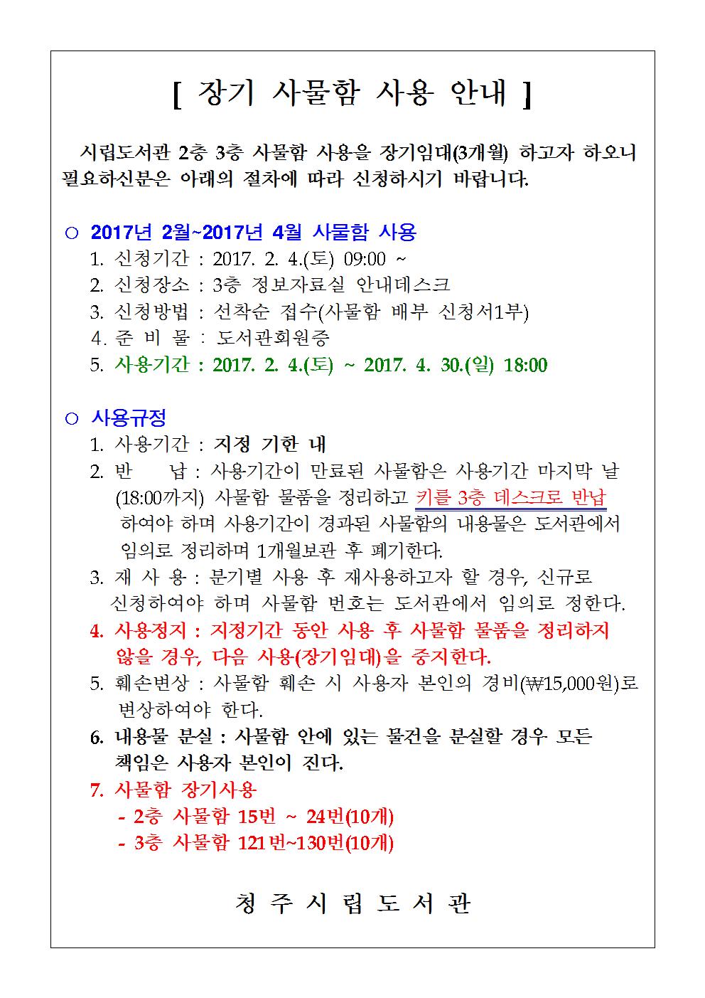 청주시립도서관 사물함 장기사용(2017. 2월~2017. 4월)신청안내