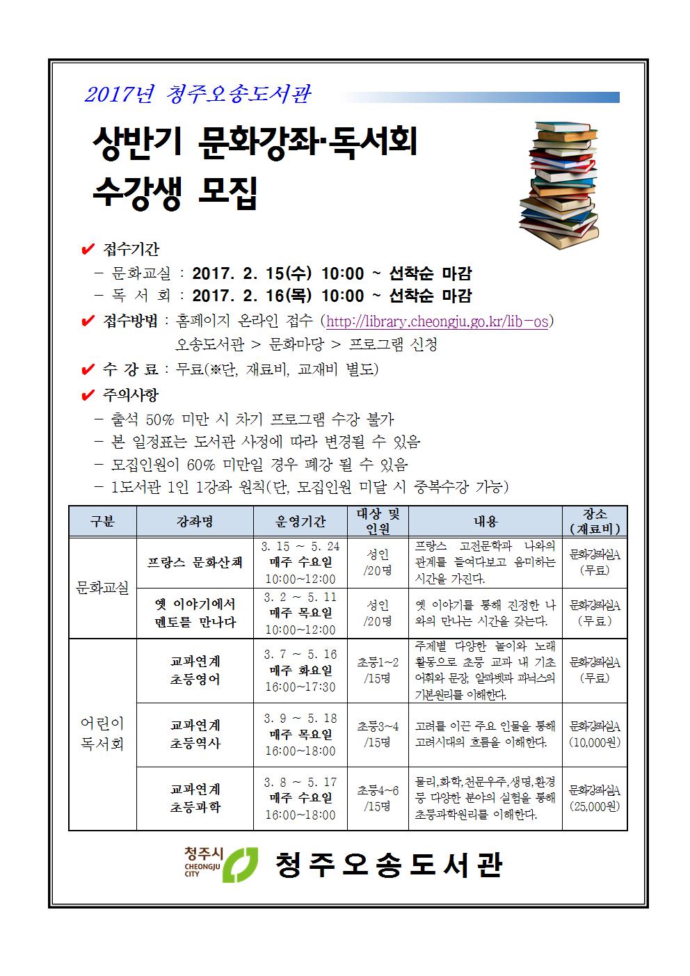 청주오송도서관 2017년 상반기 문화강좌 및 독서회 수강생 모집