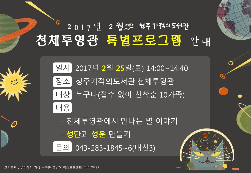 [청주기적의도서관] 2017년 2월 천체투영관 특별프로그램 안내
