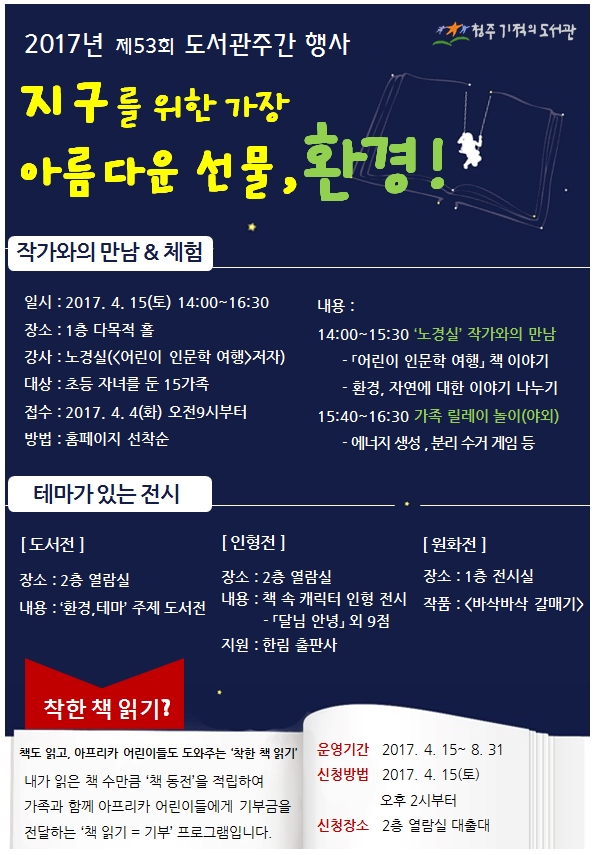 2017년 청주기적의도서관 제53회 도서관주간 행사 안내