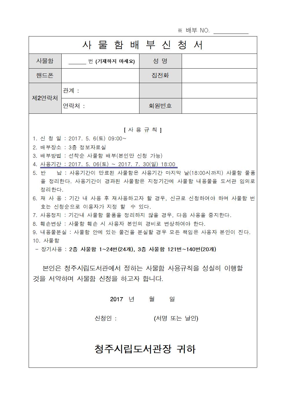 청주시립도서관 사물함 장기사용(2017. 5월 ~ 2017. 7월)신청안내