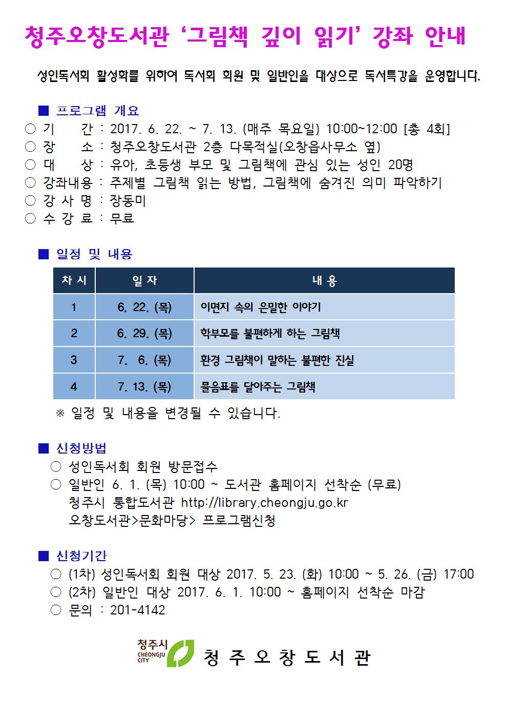 [오창도서관] 그림책 깊이 읽기 강좌 안내