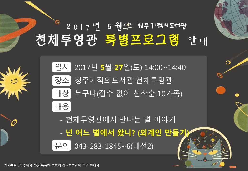 [청주기적의도서관]2017년 5월 천체투영관 특별프로그램 안내