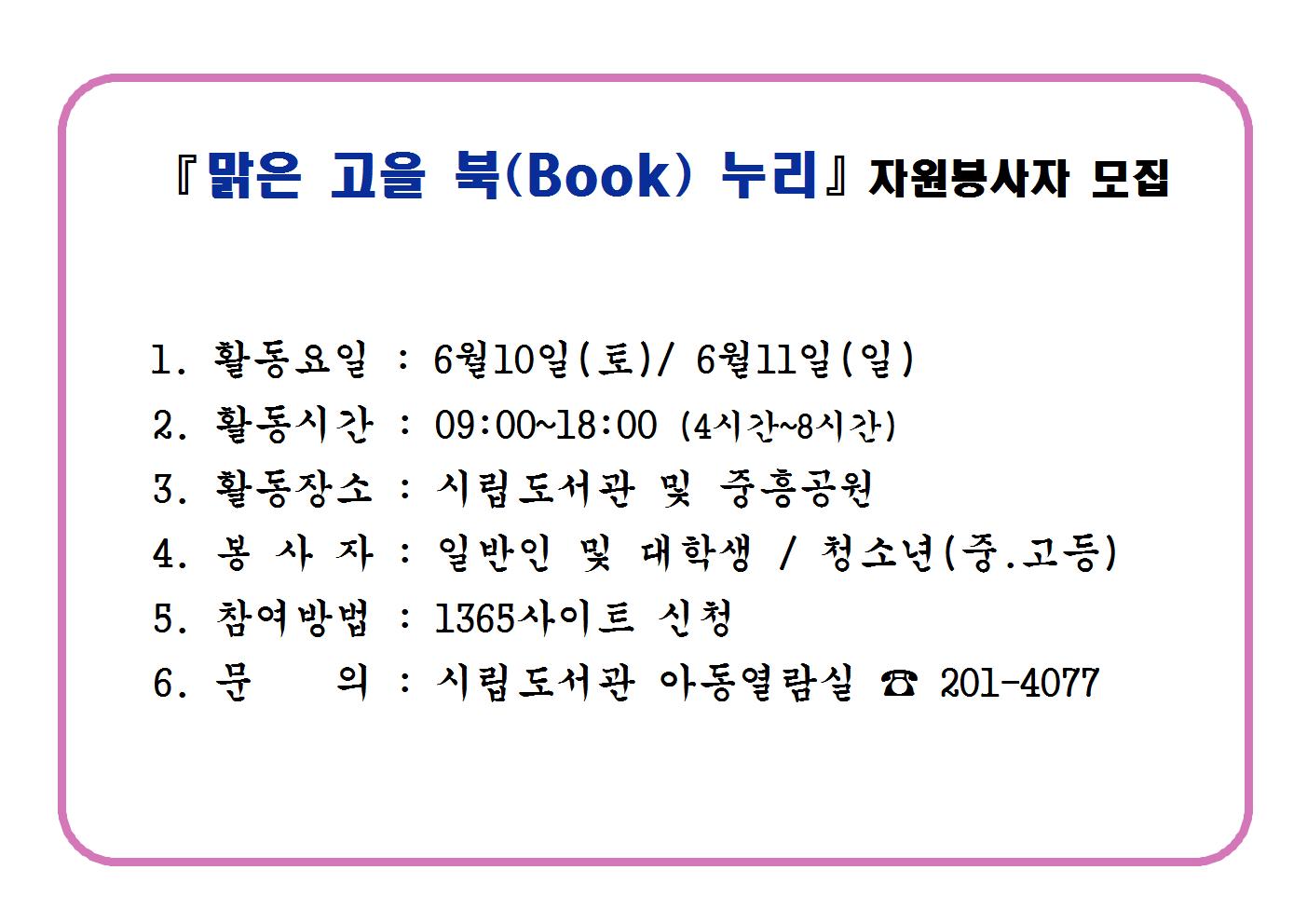 맑은 고을 북(Book)누리 축제 자원봉사자 모집