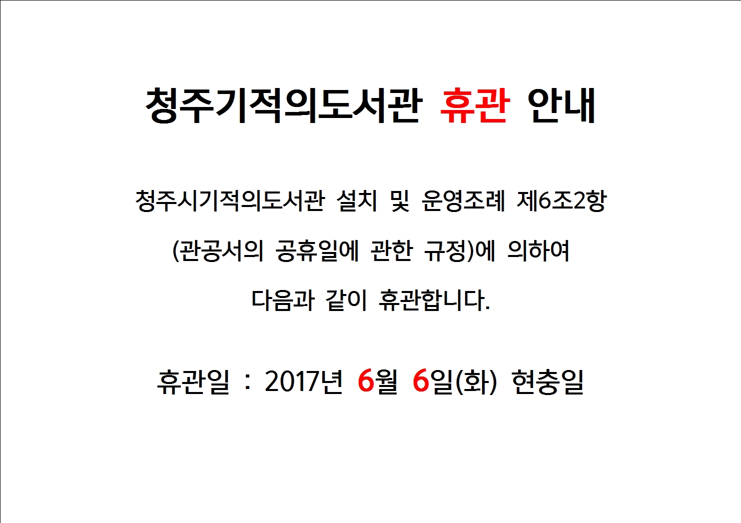 [청주기적의도서관] 2017년 6월 휴관 안내