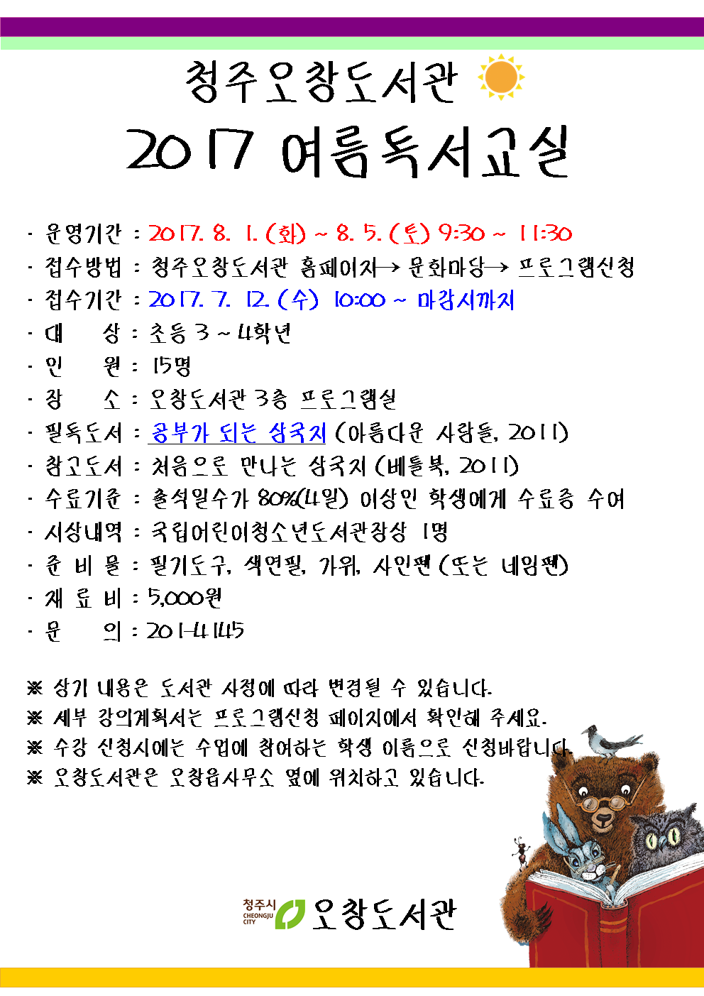 [청주오창도서관] 2017 여름독서교실 운영 안내
