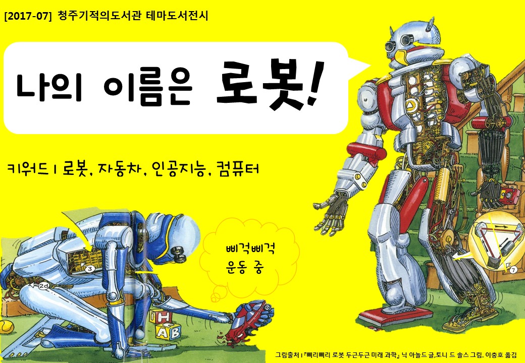 [청주기적의도서관] 2017년 7월 테마도서 전시 안내(로봇, 기계)