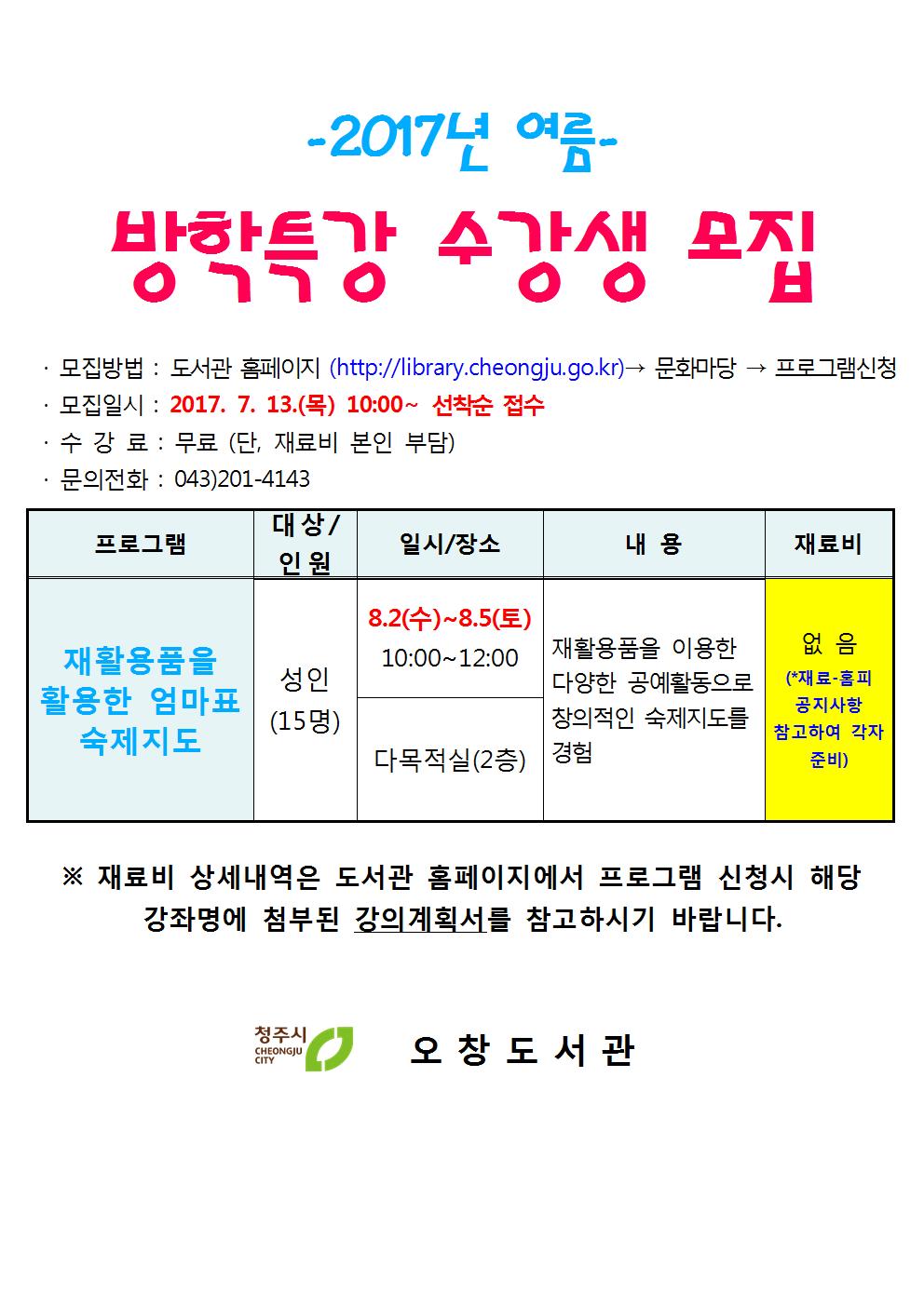 청주오창도서관 2017년 여름방학특강 모집(재활용품 활용 엄마표 숙제지도)