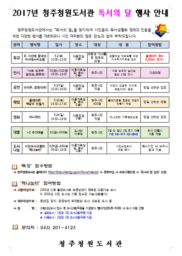 [청주청원도서관] 2017년 독서의 달 행사 안내