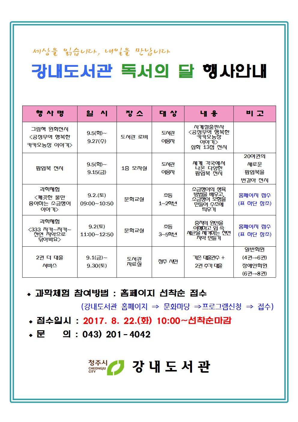 [청주강내도서관] 9월 독서의 달 행사 안내