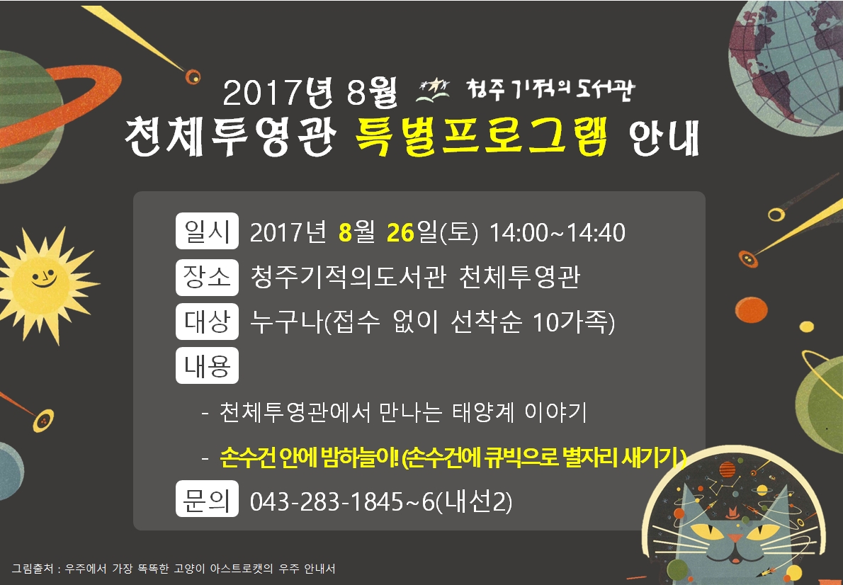 [청주기적의도서관]2017년 8월 천체투영관 특별프로그램 안내