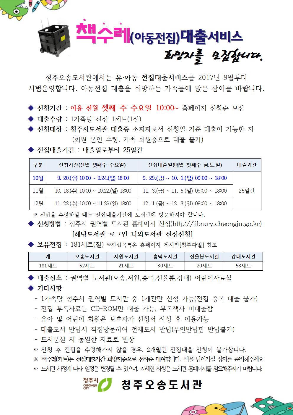 오송·서원·흥덕·신율봉·강내도서관 10월 책수레 전집대출 희망자를 모집합니다.