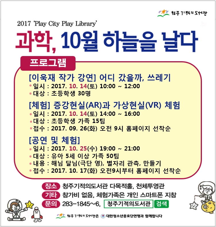 [청주기적의도서관] Play City Play Library - 과학, 10월 하늘을 날다