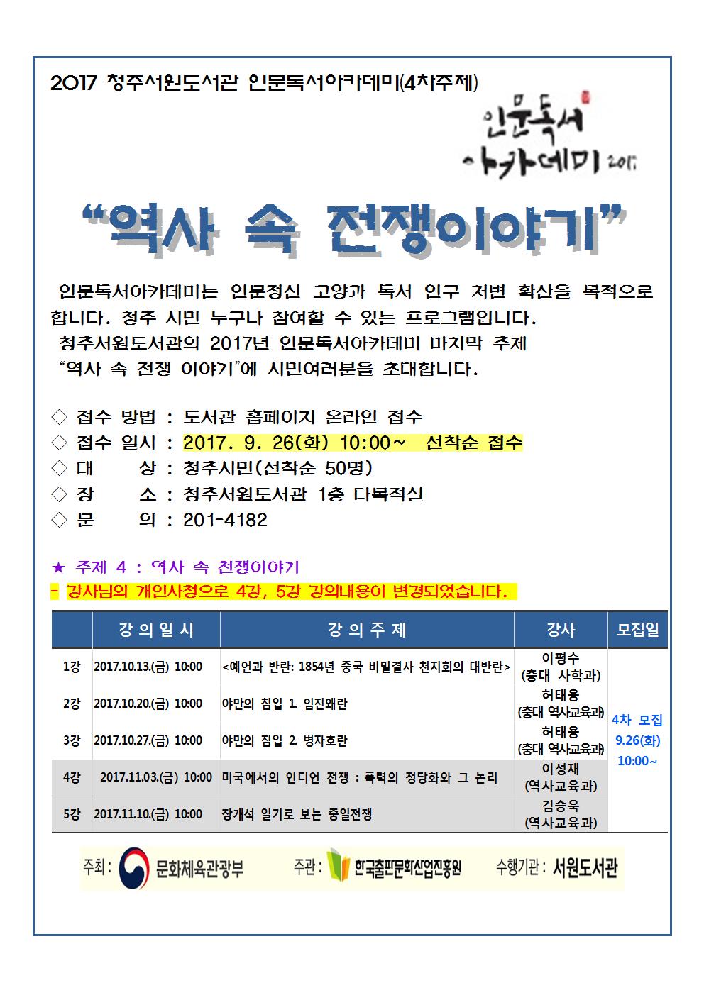 [서원도서관] 인문독서아카데미 4차 역사속 전쟁이야기 회원모집(수정)