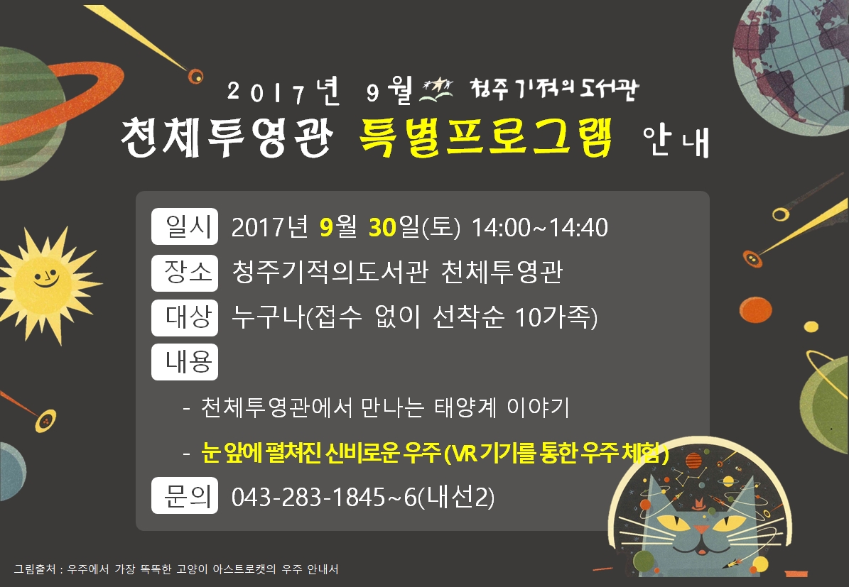 [청주기적의도서관]2017년 9월 천체투영관 특별프로그램 안내