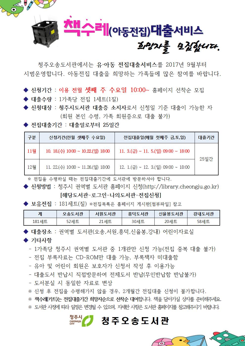 오송·서원·흥덕·신율봉·강내도서관 10월 책수레 전집대출 희망자를 모집합니다.