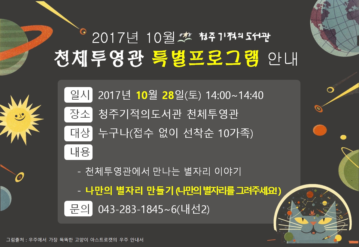 [청주기적의도서관]2017년 10월 천체투영관 특별프로그램 안내