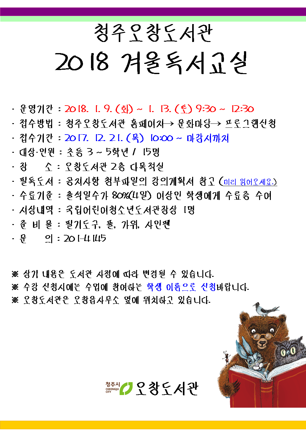 [청주오창도서관] 2018 겨울독서교실 접수 안내