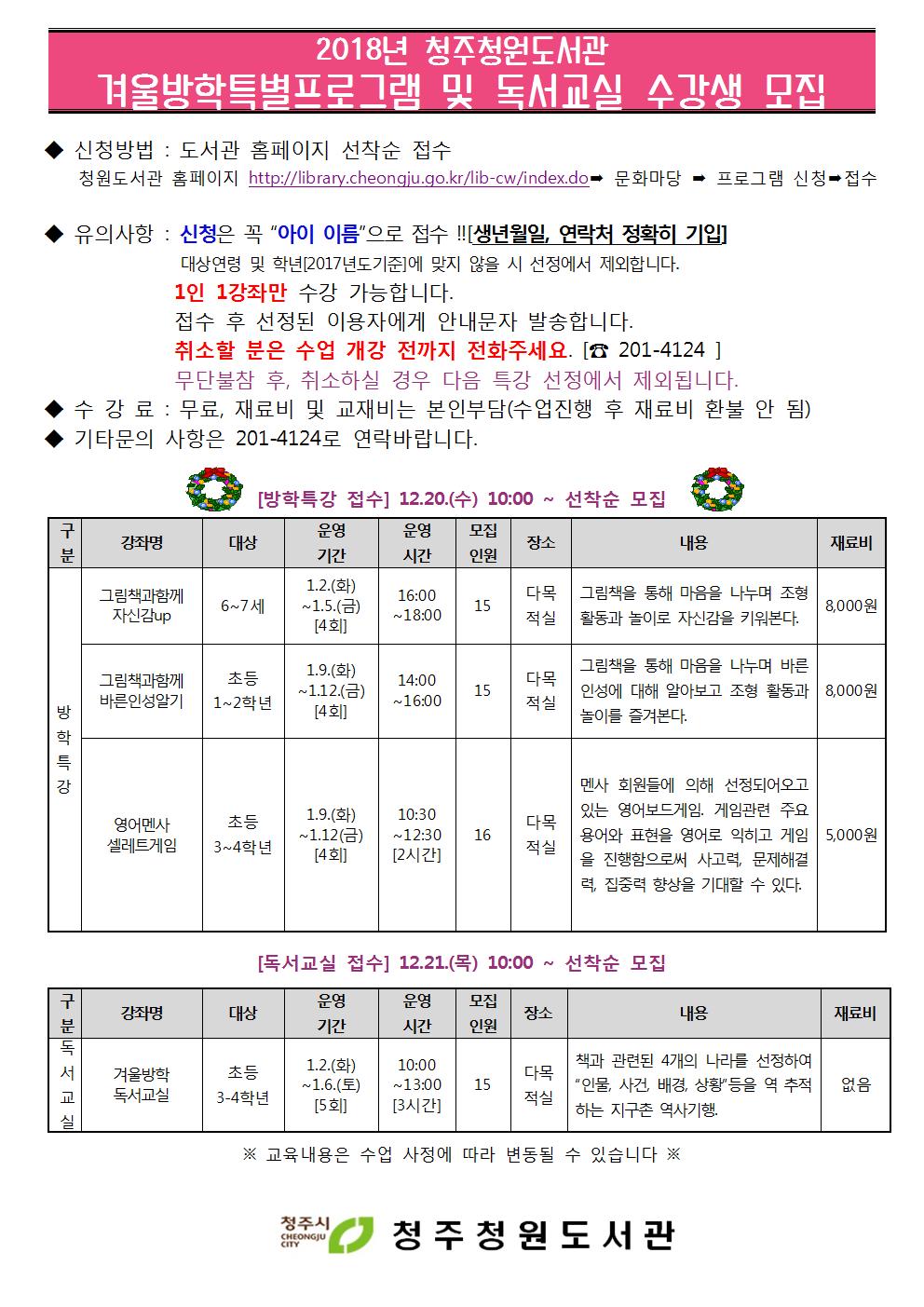 [청주청원도서관] 2018년 겨울방학특강 및 독서교실 접수 안내