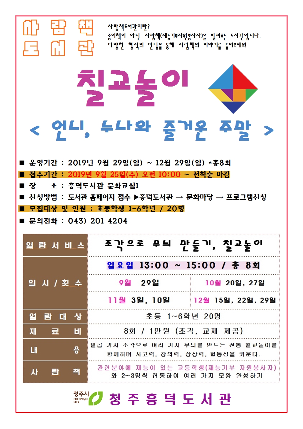 [사람책도서관] 칠교놀이 열람자 모집 (초1~6 대상 / 9.25모집)