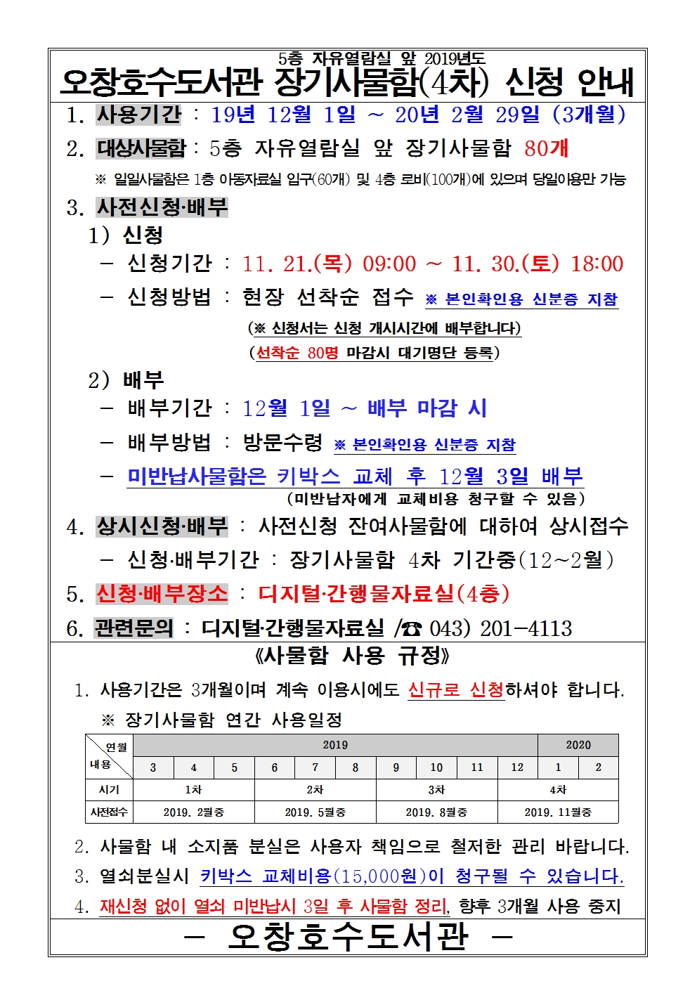 [오창호수도서관] 장기사물함 신청 및 반납안내