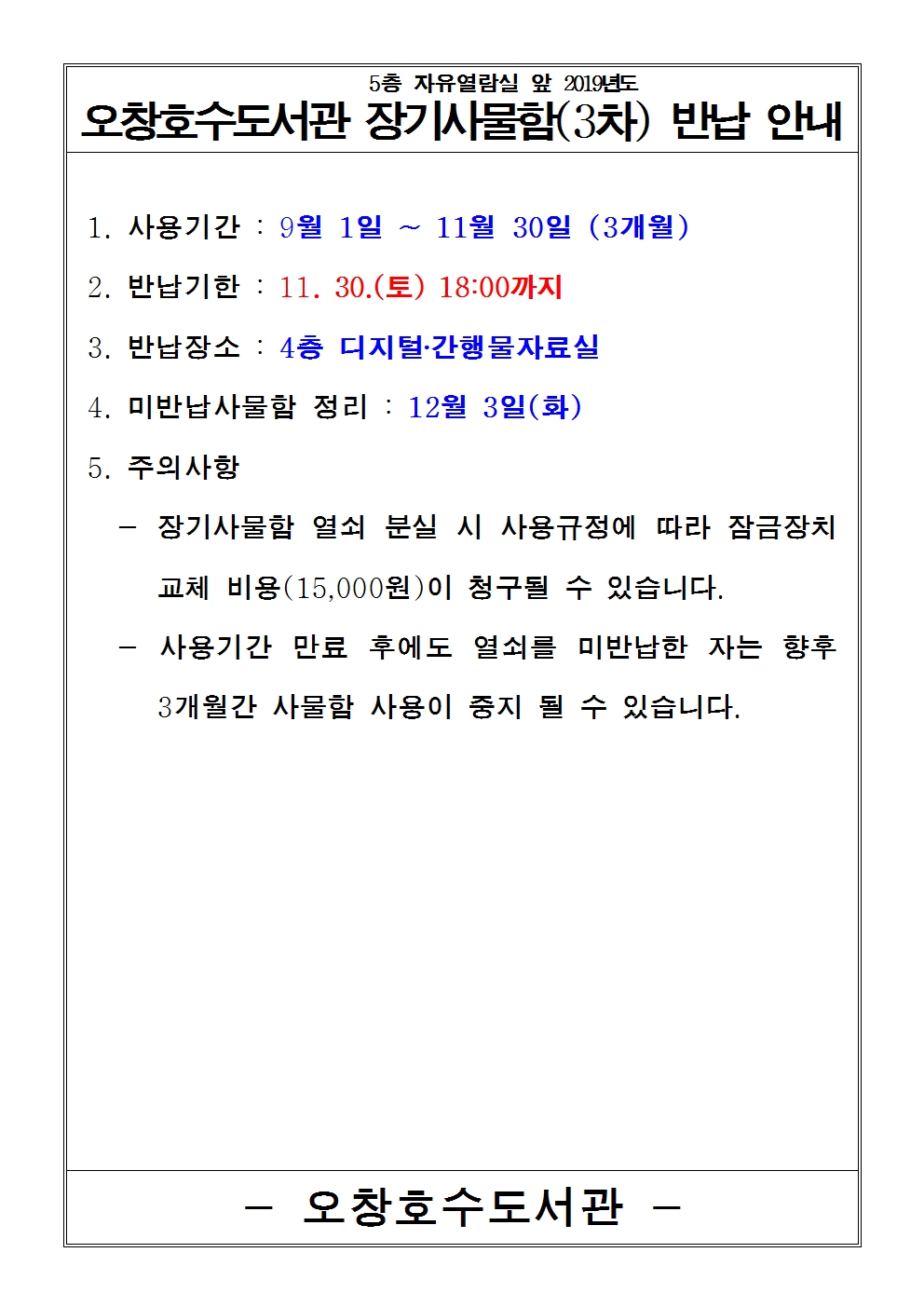 [오창호수도서관] 장기사물함 신청 및 반납안내