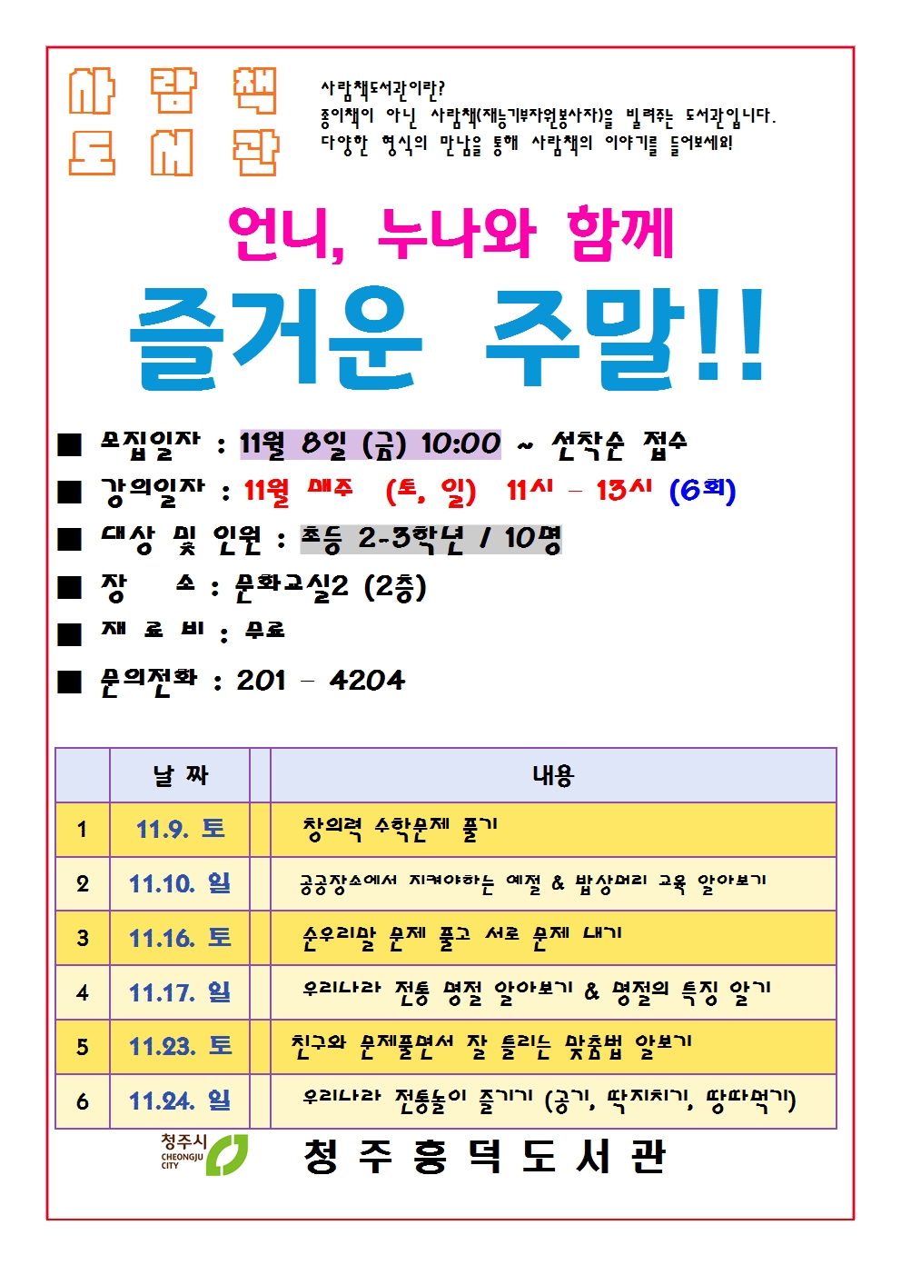 [사람책도서관] 흥덕도서관 <언니, 누나와 즐거운 주말> -초등2,3대상-