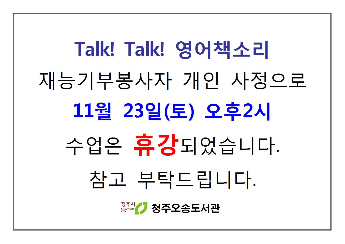 ★[청주오송도서관]Talk! Talk! 영어책소리 11/23(토) 휴강안내