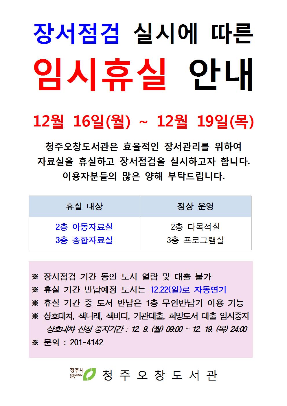 [청주오창도서관] 장서점검에 따른 임시휴실 안내 (12.16 ~ 19)