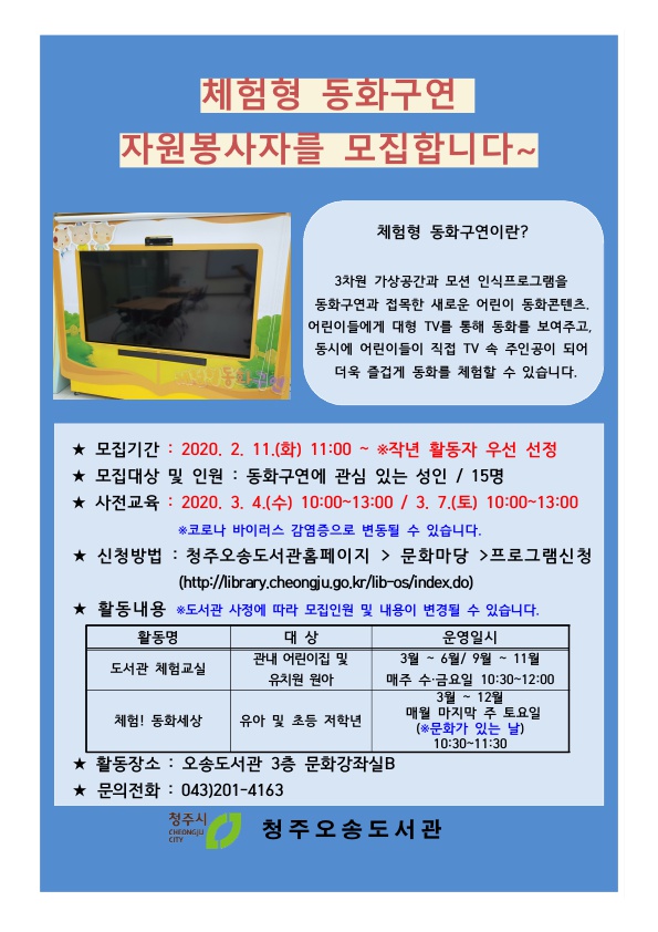 [청주오송도서관] 체험형 동화구연(VR) 자원봉사자 모집 안내(내용 수정)