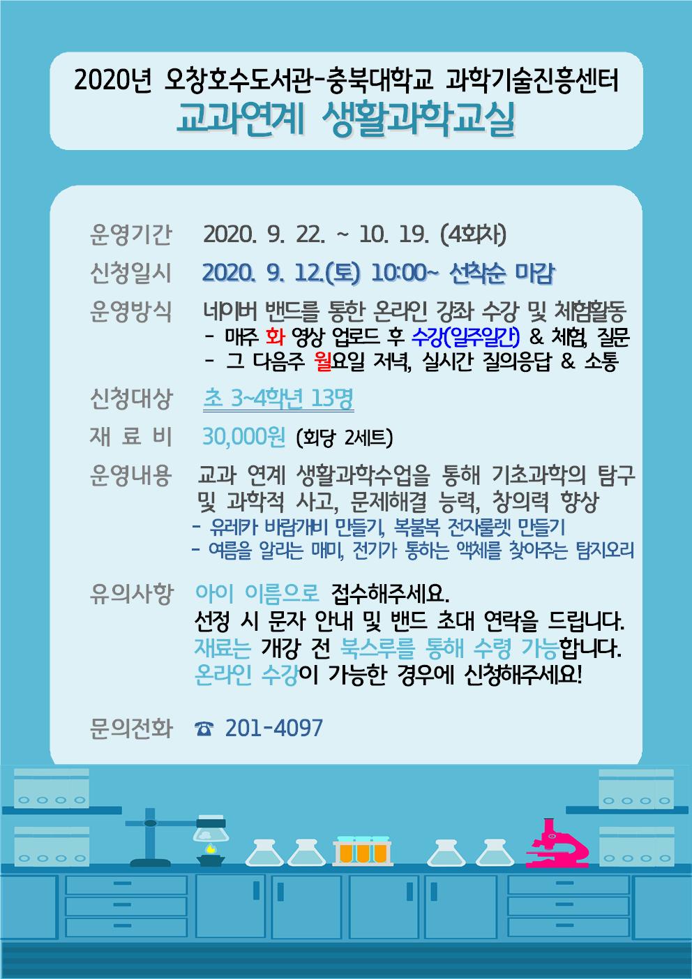 [오창호수도서관] 2020년 교과연계 생활과학교실 수강생 추가 모집