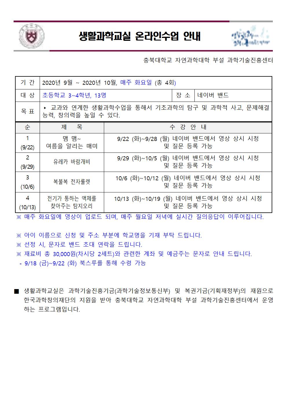 [오창호수도서관] 2020년 교과연계 생활과학교실 수강생 추가 모집