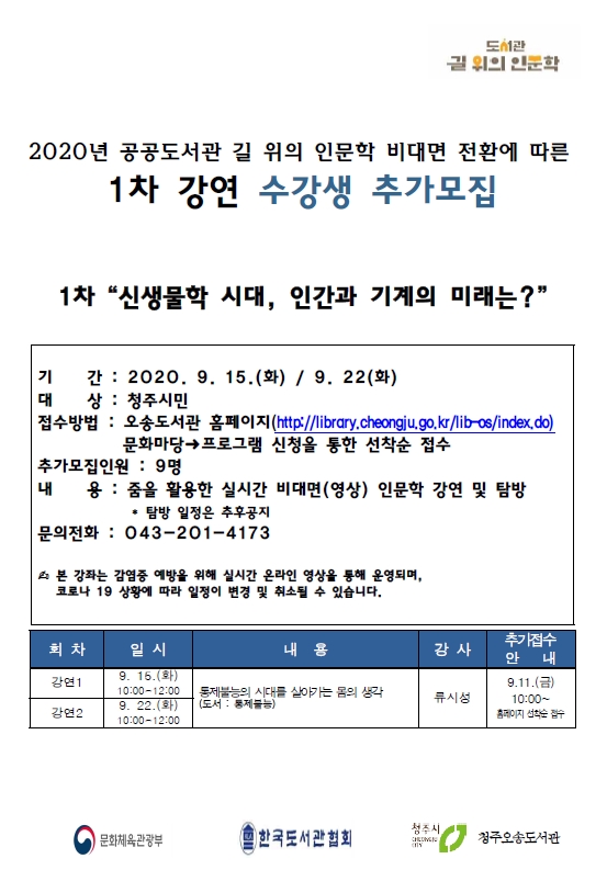 [오송도서관]공공도서관 길 위의 인문학 비대면 강좌 전환에 따른 수강생 추가모집