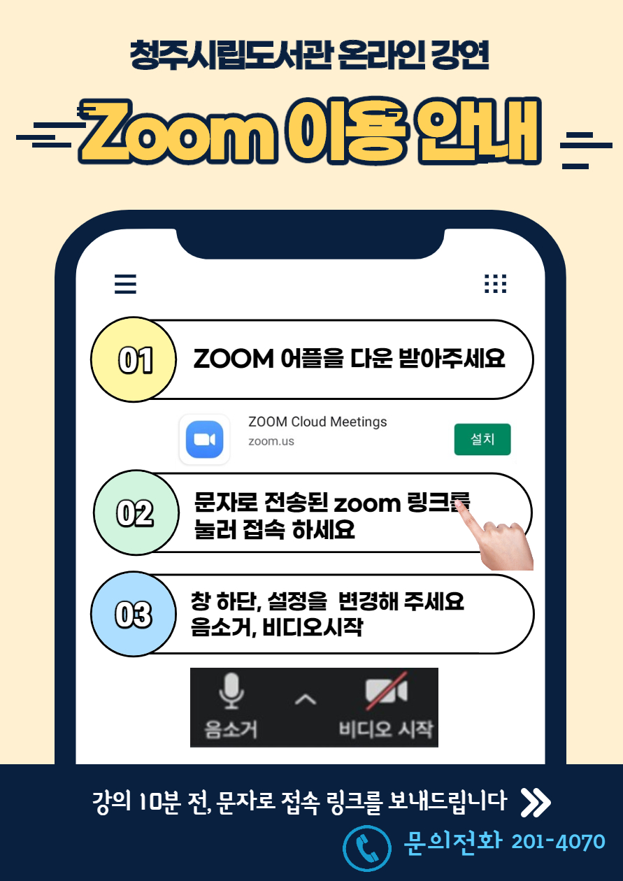[청주시립도서관] 온라인(비대면) 강의 ZOOM(줌) 이용방법 안내