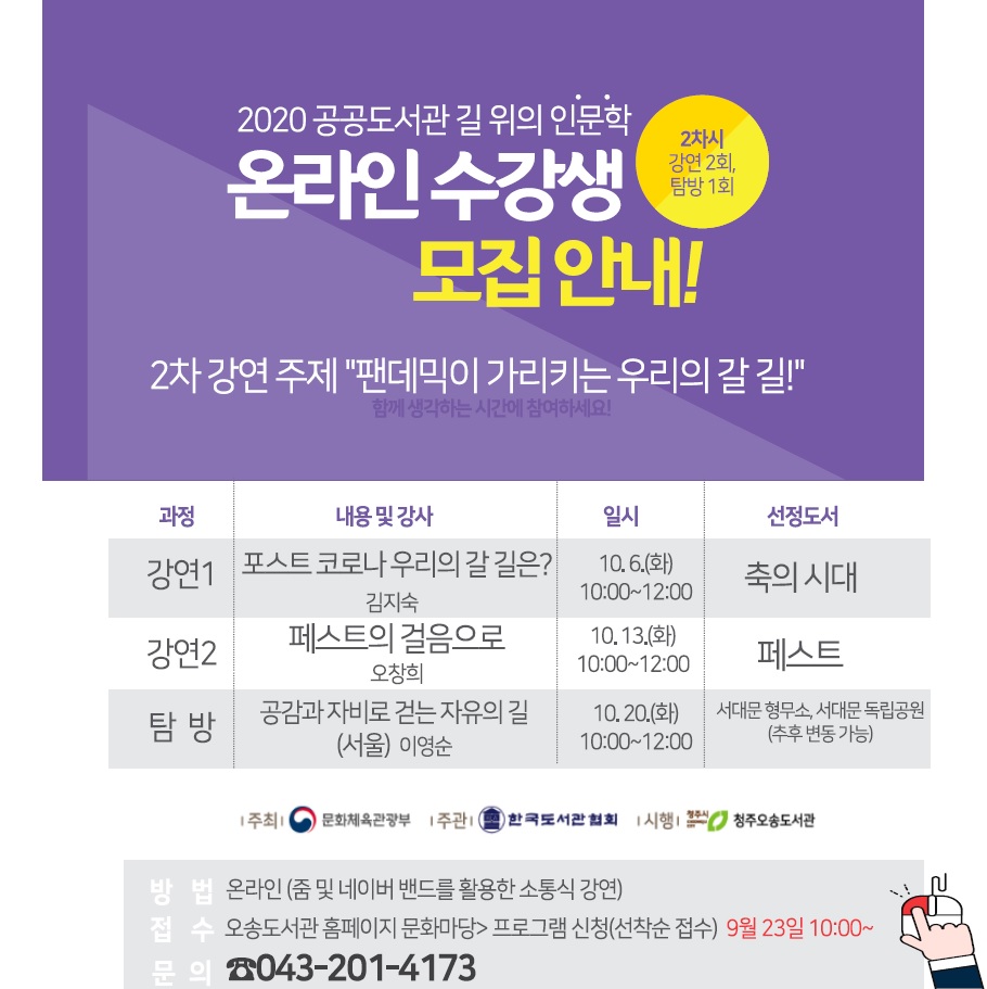 [오송도서관] 2020 길 위의 인문학(2차) 수강생 모집 안내