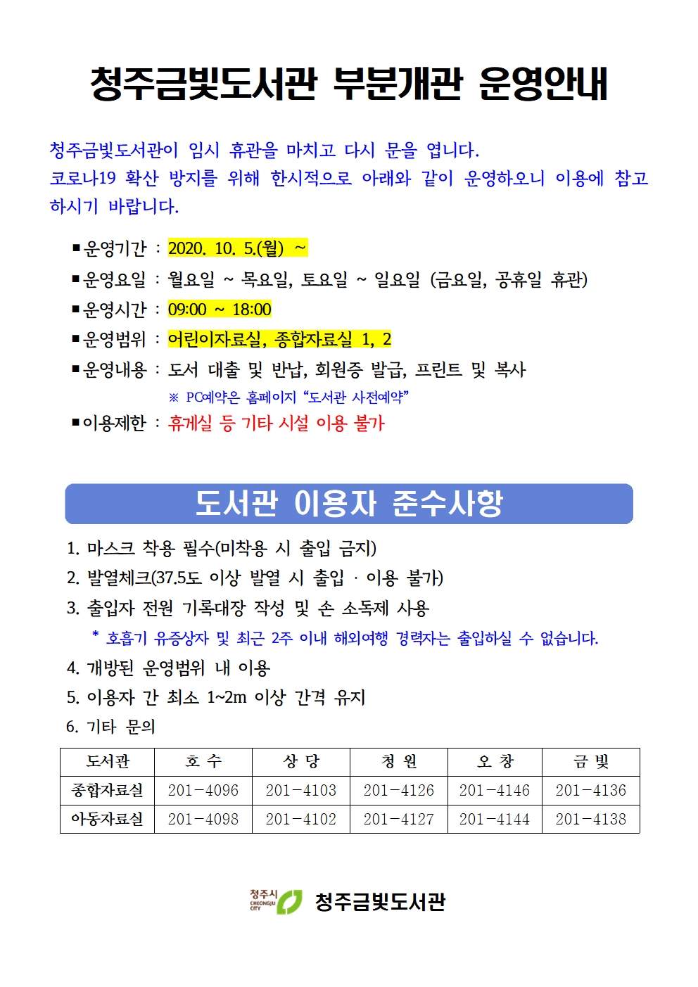 청주금빛도서관 부분개관 안내 (10. 5.(월) ~)