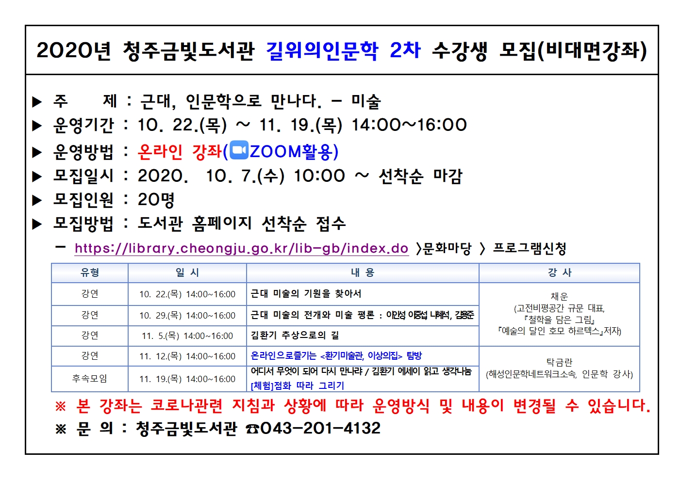 2020년 청주금빛도서관 길위의인문학 2차 수강생 모집(비대면강좌)-내용수정