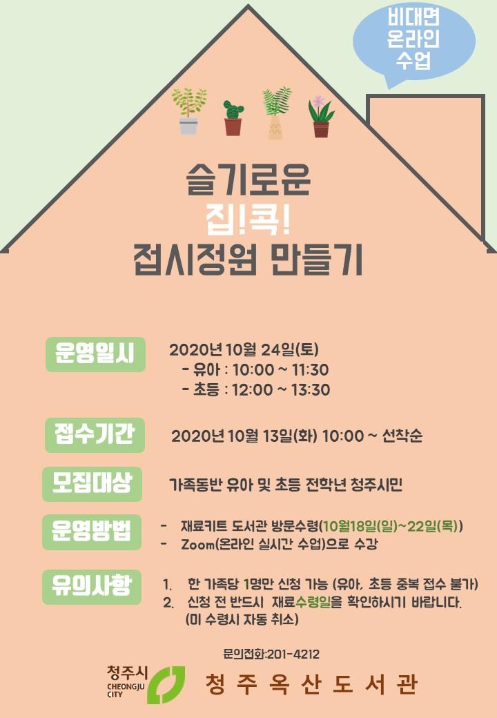 [청주옥산도서관] 슬기로운 집콕 접시정원 수강생 모집(비대면)