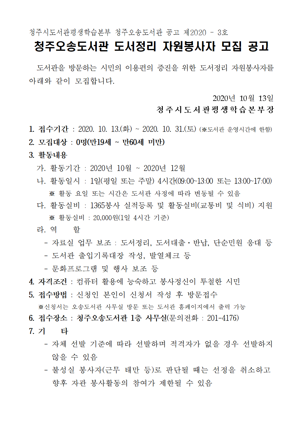 2020년 청주오송도서관 도서정리 자원봉사자 모집 공고