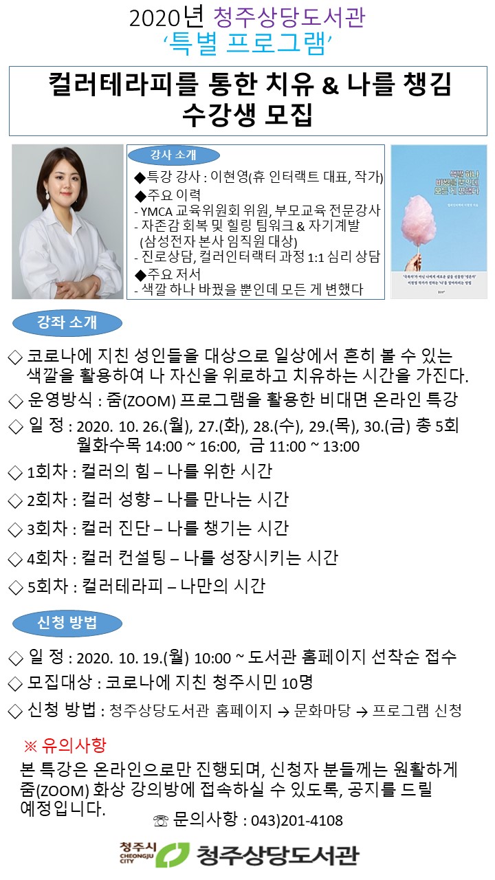 [상당도서관] 특별 프로그램 컬러테라피를 통한 치유 & 나를 챙김 수강생 모집