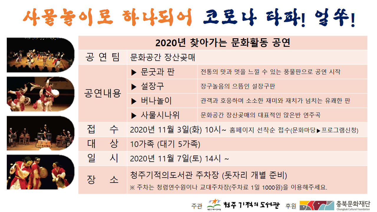 [청주기적의도서관] 2020년 찾아가는 문화활동 공연 (문화공간 장산곶매)